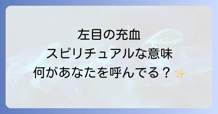 運気別！左目の充血が伝えるスピリチュアルな意味