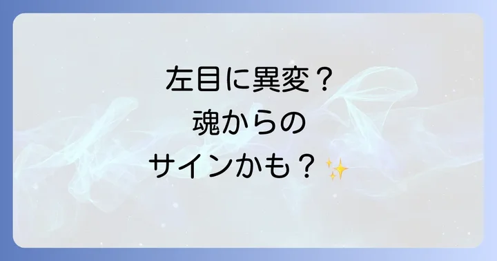 左目の充血に気づいたら実践したいスピリチュアルな対処法