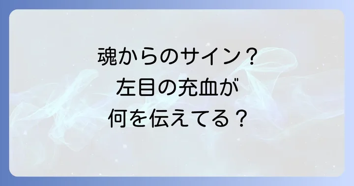 左目の充血に関するよくある質問