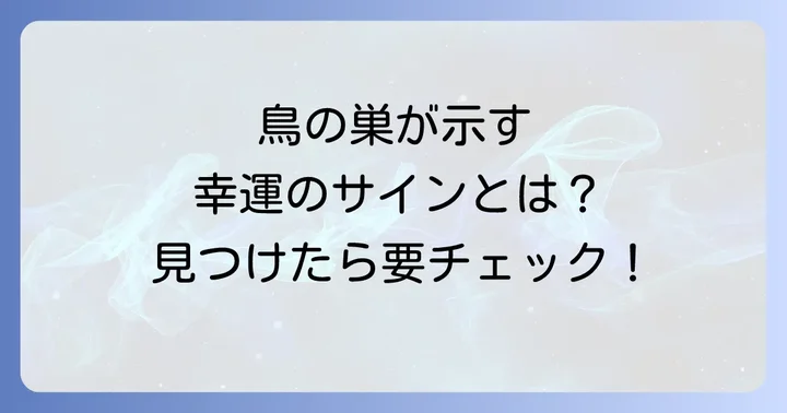 鳥の巣が示す注意すべきスピリチュアルなサイン
