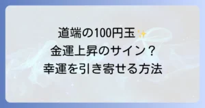 100円を拾うスピリチュアルメッセージを徹底解説!金運上昇の兆しと幸運を引き寄せる行動