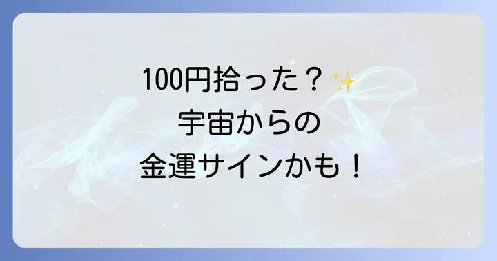 100円を拾うのは偶然ではない！スピリチュアルな意味とは