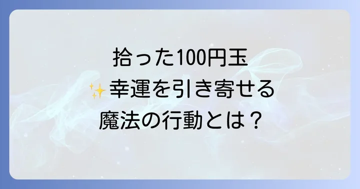 拾った100円玉で幸運をさらに引き寄せる行動