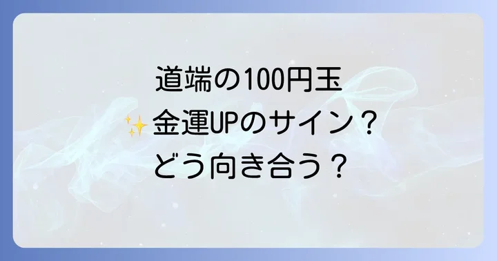 お金を「落とす」「拾わない」スピリチュアルな意味