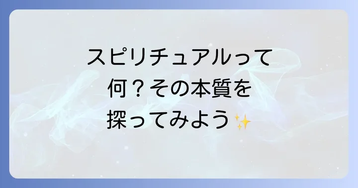 スピリチュアルとは？その本質を理解する