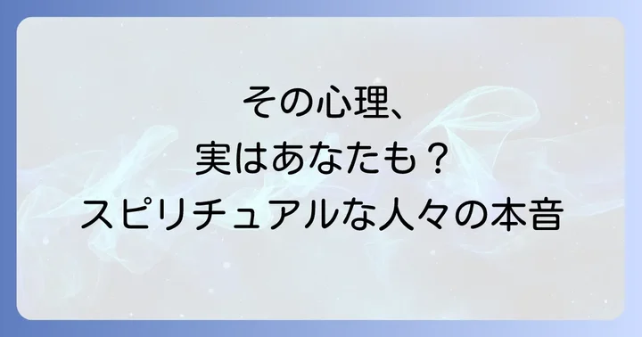スピリチュアルに傾倒する人の主な特徴と共通する心理
