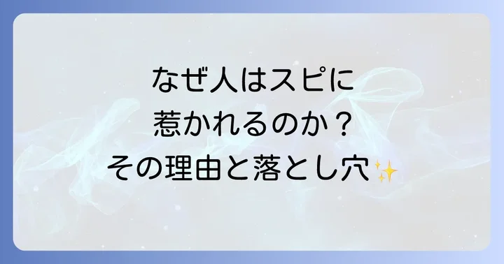 なぜ人はスピリチュアルな世界に惹かれるのか