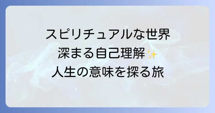 スピリチュアルな探求がもたらすポジティブな影響