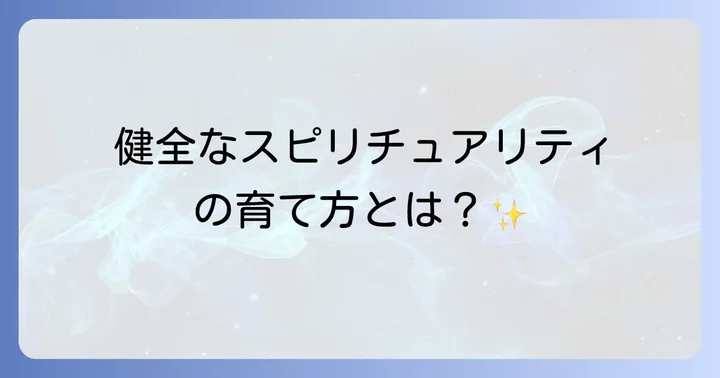 健全なスピリチュアリティを育むためのコツ