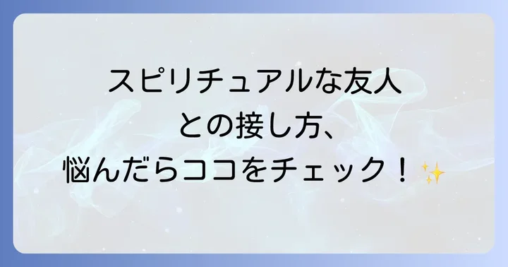 スピリチュアルな友人や家族との上手な接し方