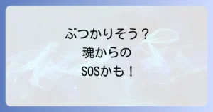 人とぶつかりそうになるスピリチュアルな意味とは?魂のメッセージと人間関係の改善方法を徹底解説