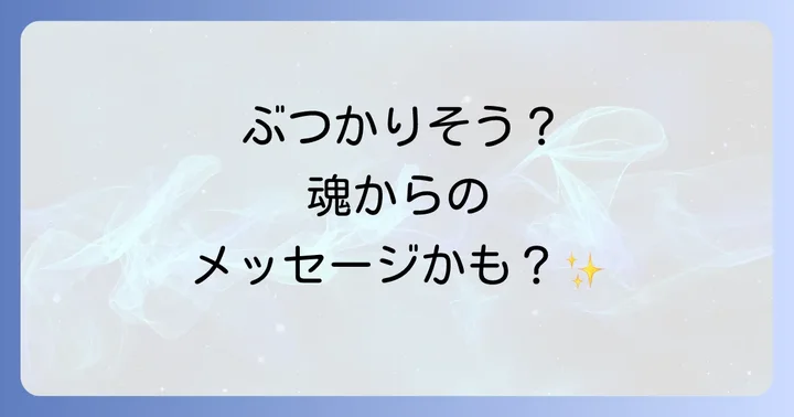 なぜ人とぶつかりそうになるのか？スピリチュアルな原因を深掘り