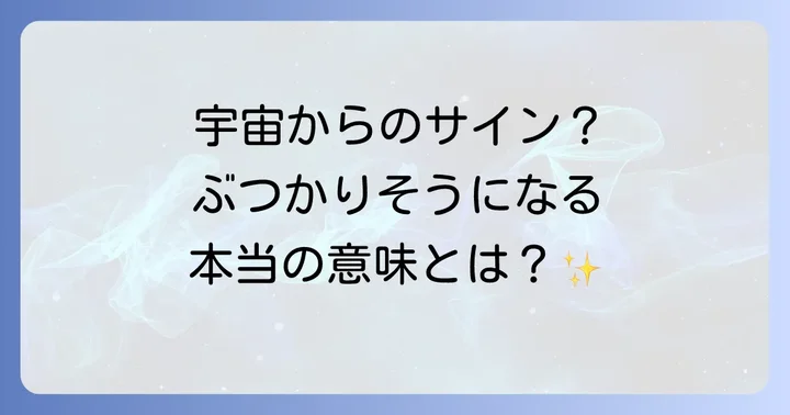 人とぶつかりそうになる状況を乗り越えるスピリチュアルな対処法
