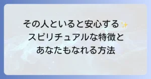 居心地がいい人のスピリチュアルな特徴とあなたもなれる方法を徹底解説