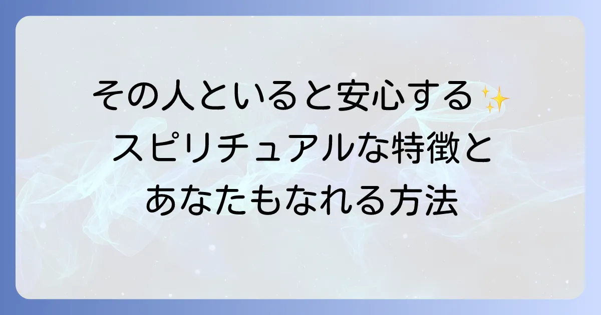 居心地がいい人のスピリチュアルな特徴とあなたもなれる方法を徹底解説