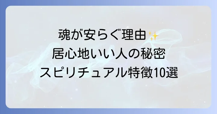 居心地がいい人スピリチュアルな魅力と魂が安らぐ存在の正体