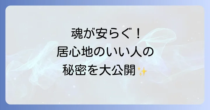 居心地がいい人スピリチュアルな特徴10選
