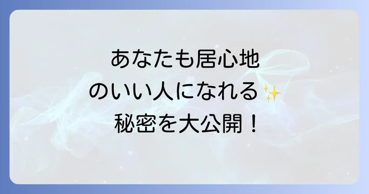 あなたも居心地がいい人になるためのスピリチュアルな実践方法
