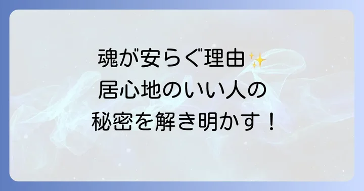 居心地がいい人とそうでない人のスピリチュアルな違い