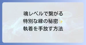 縁が切れない人とのスピリチュアルな意味とは？魂の繋がりを理解し執着を手放す方法