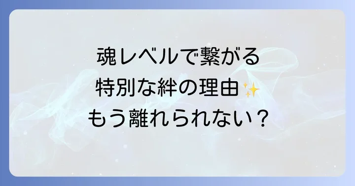 縁が切れない人とのスピリチュアルな繋がりとは