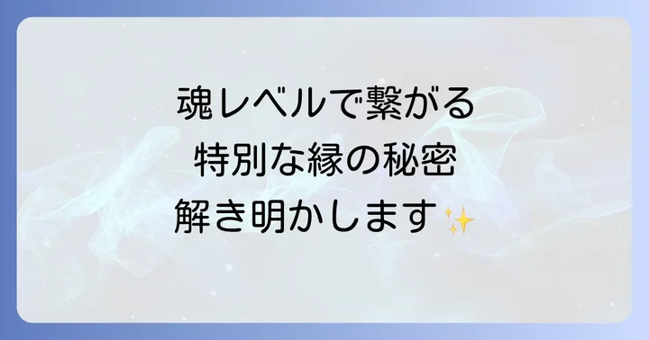 縁が切れない人のスピリチュアルな特徴