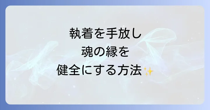 執着を手放すことが縁を健全にする鍵