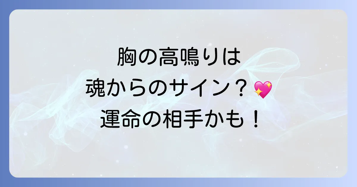 恋愛動悸のスピリチュアルな意味とは?運命のサインと魂のメッセージを徹底解説