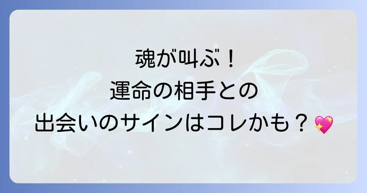 動悸の種類で読み解く!運命の相手との出会いのスピリチュアルサイン
