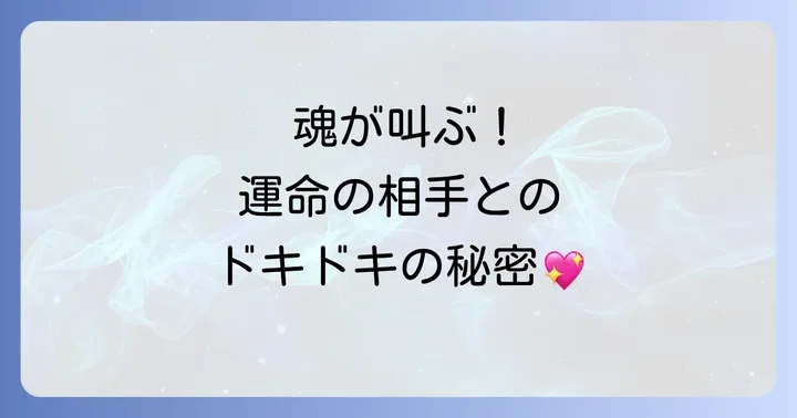 恋愛の動悸をスピリチュアルに活かす方法と魂の成長