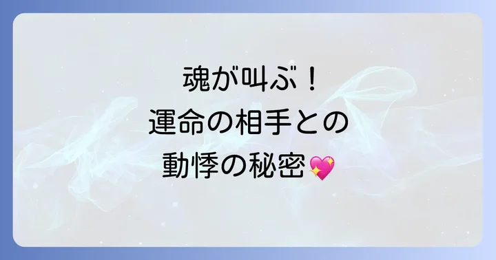 恋愛動悸スピリチュアルに関するよくある質問