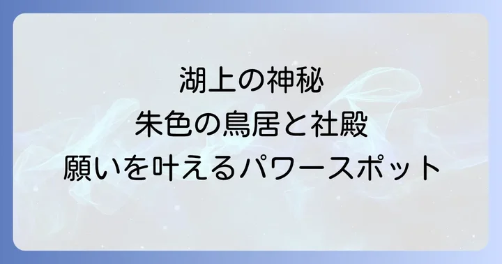 赤城神社とは?湖に浮かぶ神秘のパワースポット