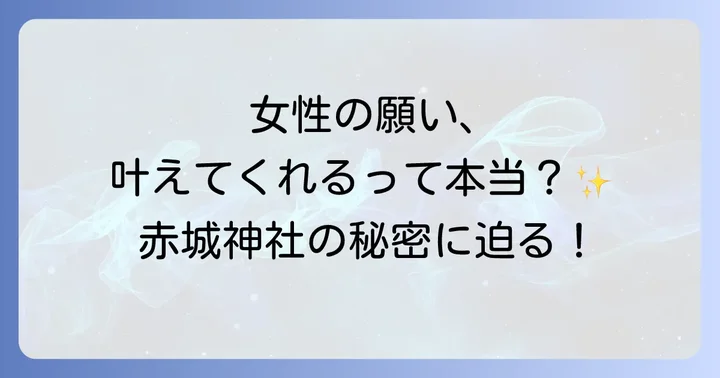 赤城神社のスピリチュアルなご利益!女性の願いを叶える理由