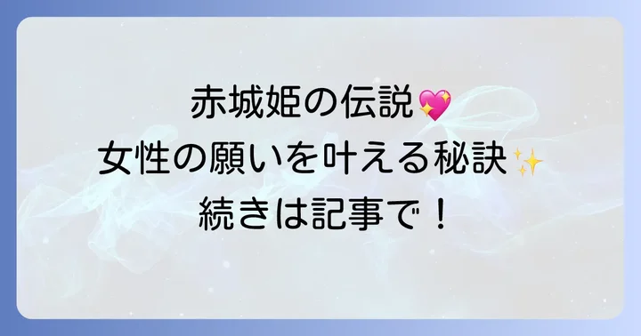 赤城神社の美しい御朱印と願いを込める授与品