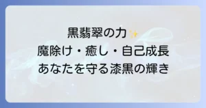 黒翡翠のスピリチュアルな意味と効果を徹底解説!魔除けやヒーリングの力も