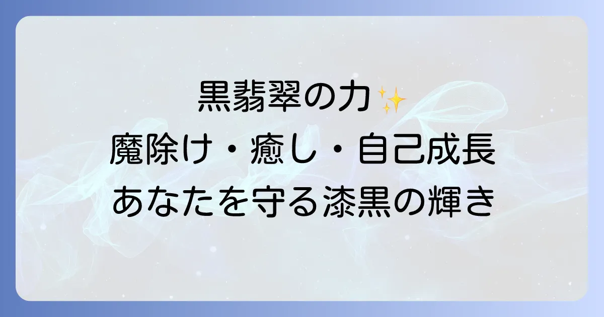 黒翡翠のスピリチュアルな意味と効果を徹底解説!魔除けやヒーリングの力も
