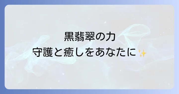 黒翡翠とは?神秘的な魅力と基本的な特徴