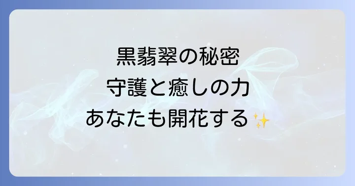 黒翡翠が秘めるスピリチュアルな意味と効果
