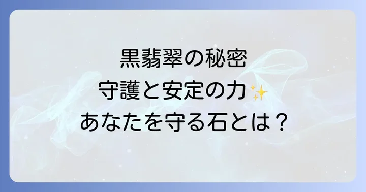 他のパワーストーンとの違いと黒翡翠の選び方