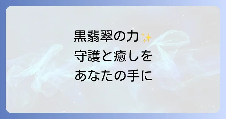 黒翡翠の効果的な使い方と適切な浄化方法