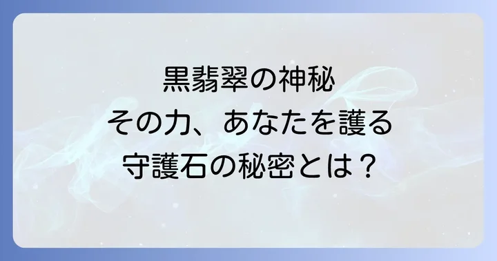黒翡翠に関するよくある質問
