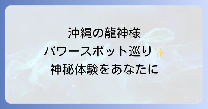 沖縄に息づく龍神スピリチュアルの魅力