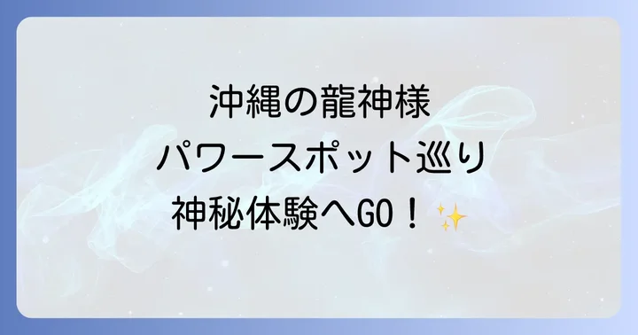 龍神様と出会える沖縄の聖地パワースポット