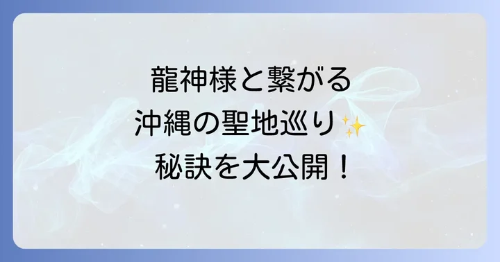 龍神様とご縁を結び、その恩恵を受け取る方法