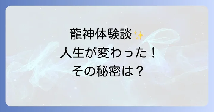 龍神スピリチュアル体験者の声