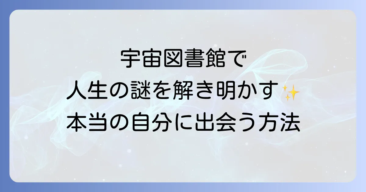 宇宙図書館のスピリチュアル徹底解説!アカシックレコードへのアクセス方法と人生を豊かにするコツ