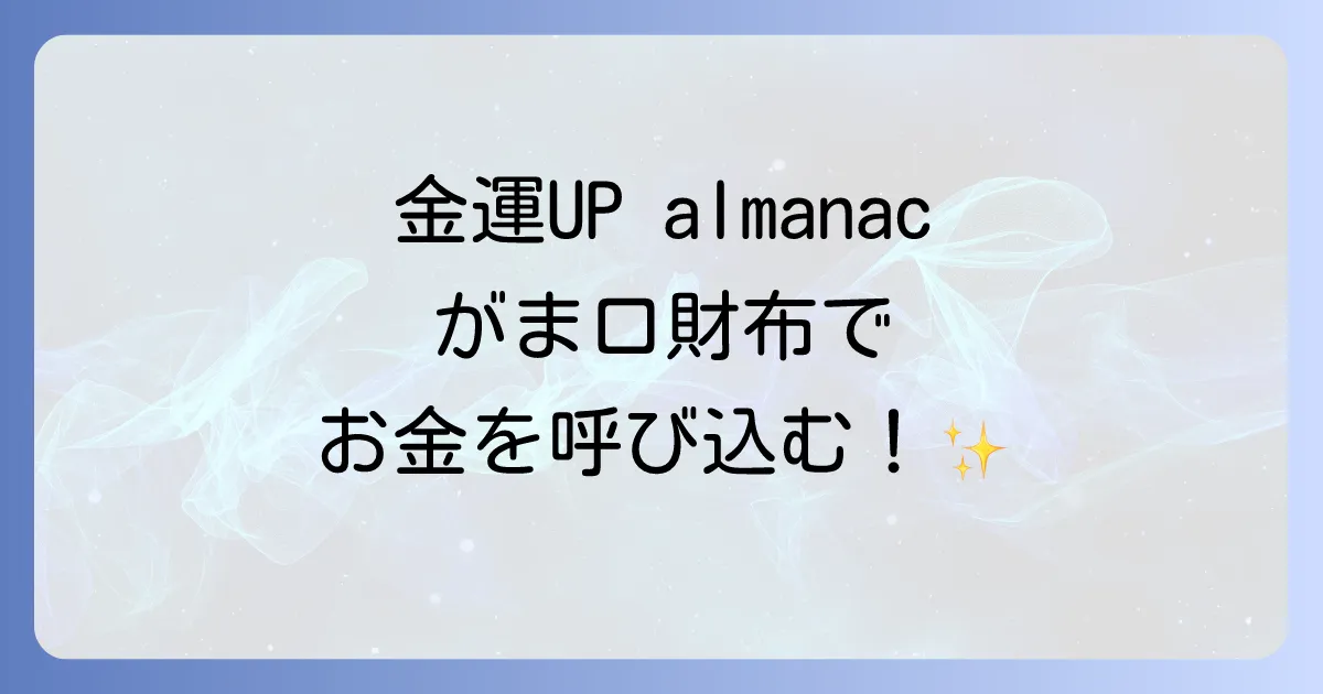 がま口財布はスピリチュアルで金運を呼ぶ!開運効果を高める選び方と秘訣