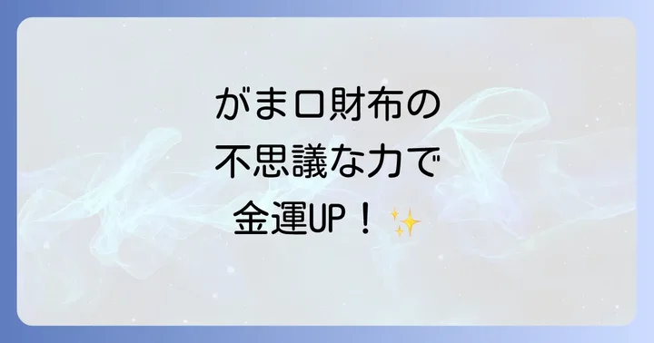 がま口財布が持つスピリチュアルな意味と金運への影響