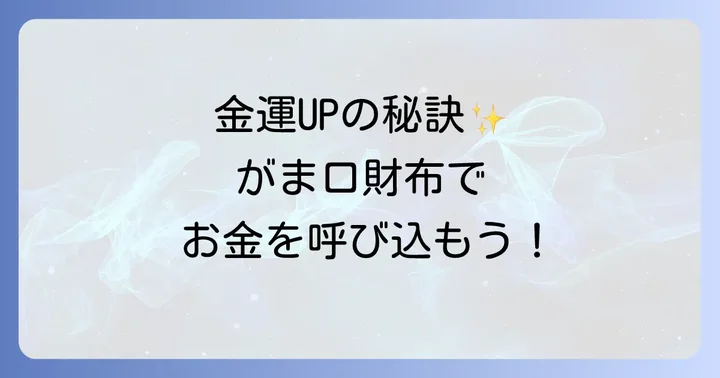 金運を最大限に高めるがま口財布の選び方