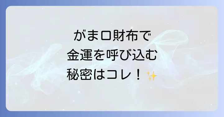 がま口財布のスピリチュアルな使い方と開運ケアの秘訣
